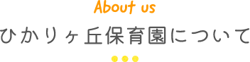 ひかりヶ丘保育園について
