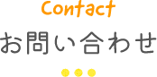 お問い合わせ