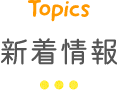 新着情報